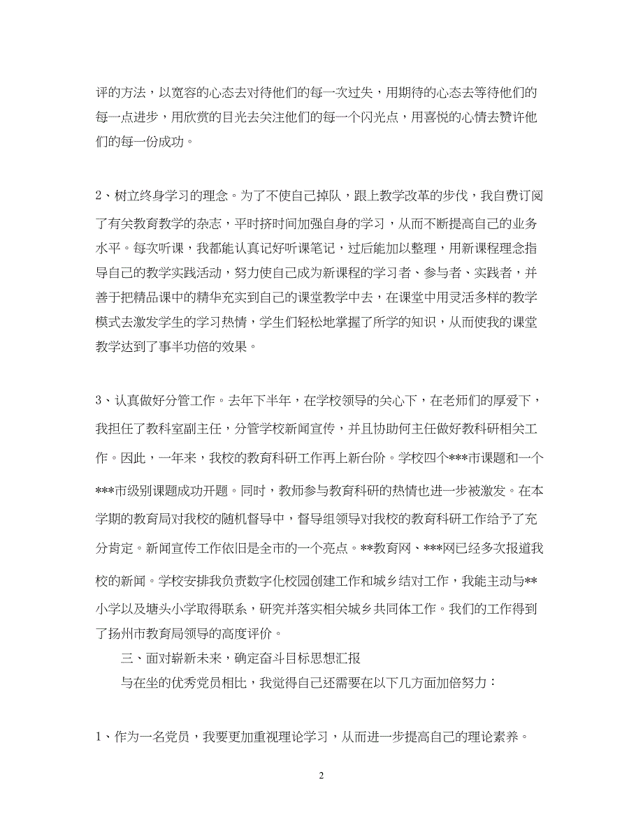 2022教师申请入党思想汇报1000字（精品范文）_第2页