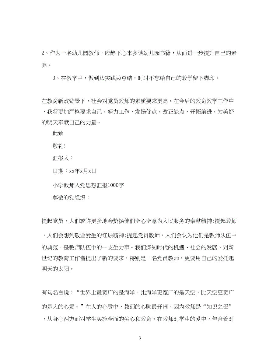 2022教师申请入党思想汇报1000字（精品范文）_第3页