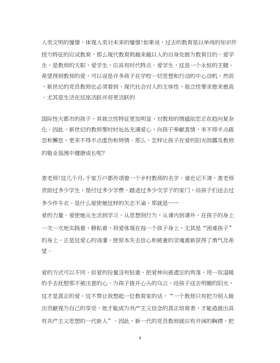 2022教师申请入党思想汇报1000字（精品范文）_第4页