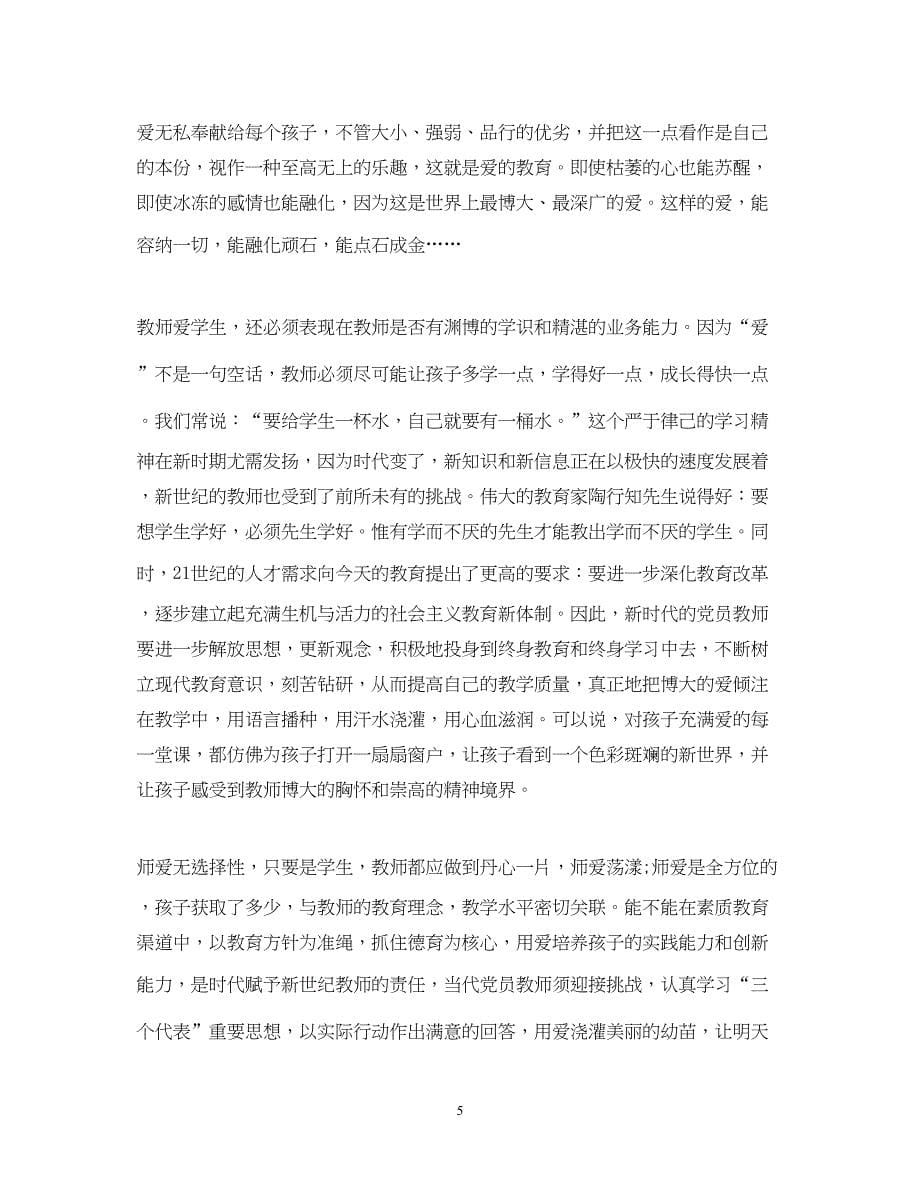 2022教师申请入党思想汇报1000字（精品范文）_第5页