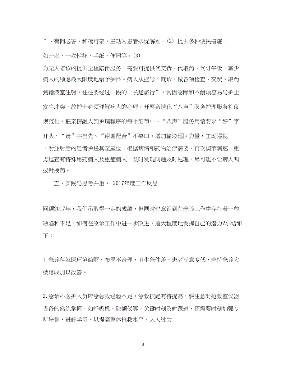 2022精选急诊科护师年底工作总结_第3页