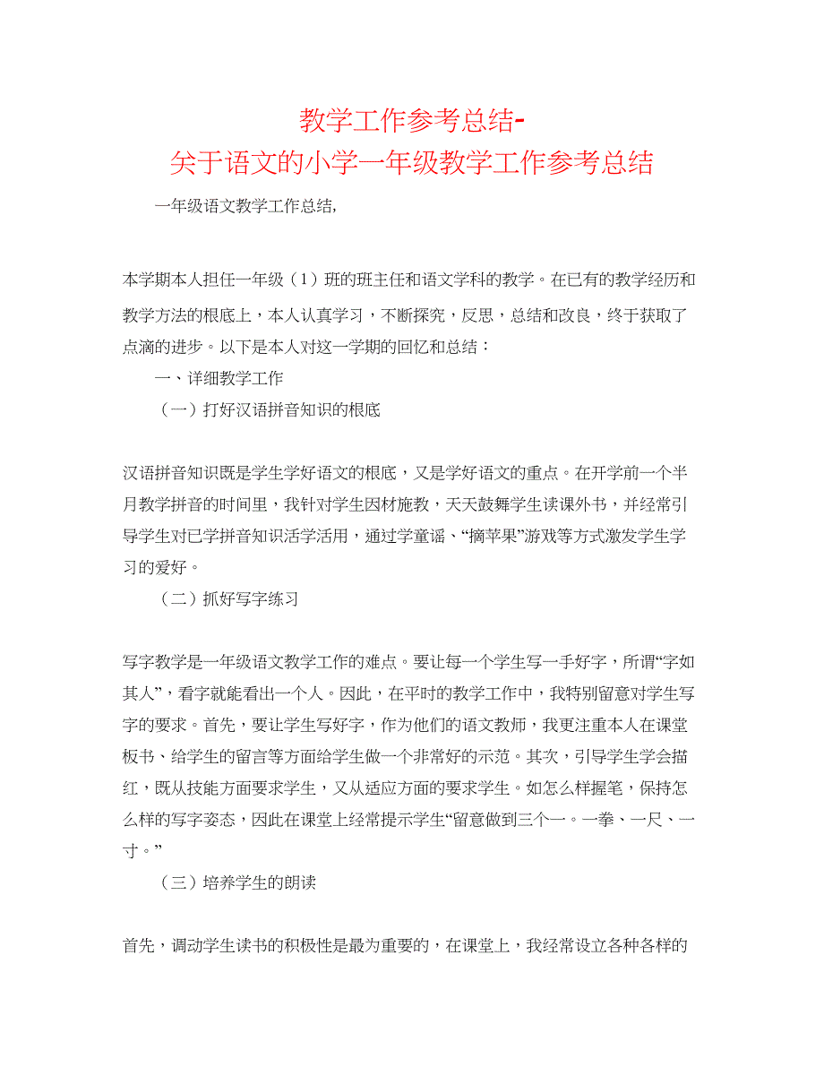 2022教学工作参考总结-关于语文的小学一年级教学工作参考总结_第1页