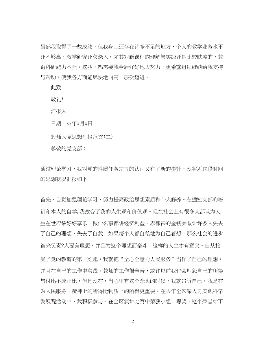 2022教师入党思想汇报【精选】（精品范文）_第2页