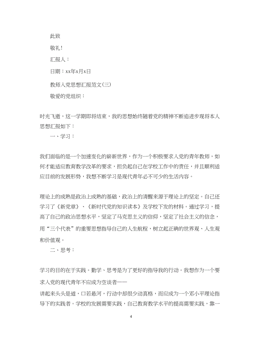 2022教师入党思想汇报【精选】（精品范文）_第4页