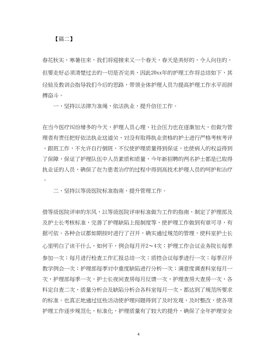 2022护理科研个人工作总结三篇_第4页