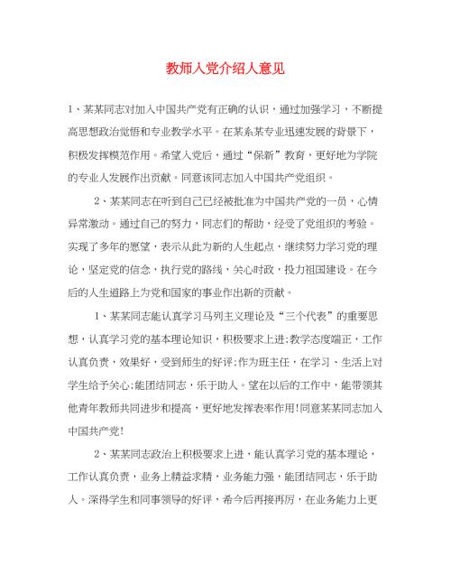 2022教师入党介绍人意见2