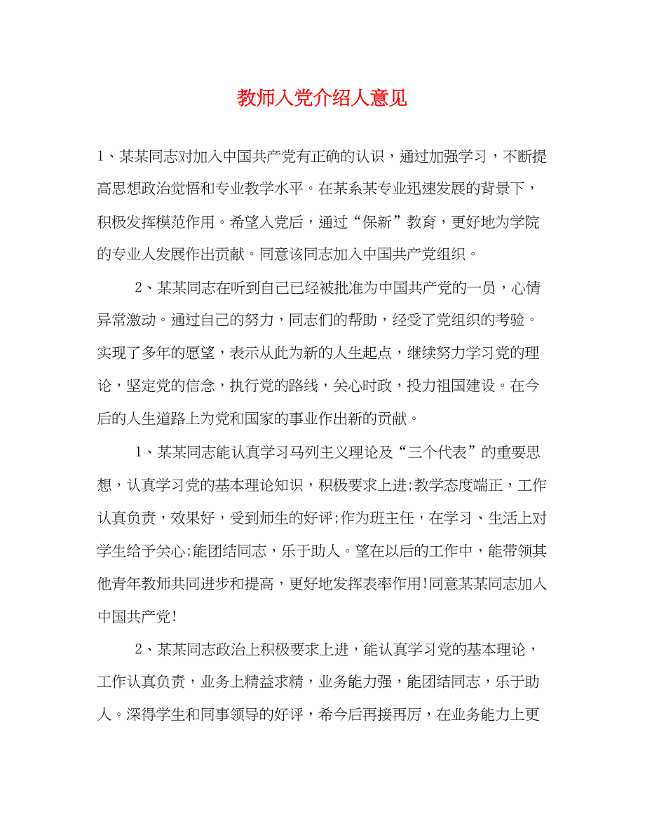 2022教师入党介绍人意见2_第1页