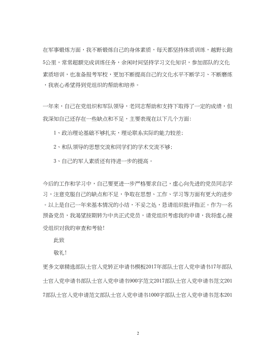 2022精选部队士官入党申请书模板_第2页