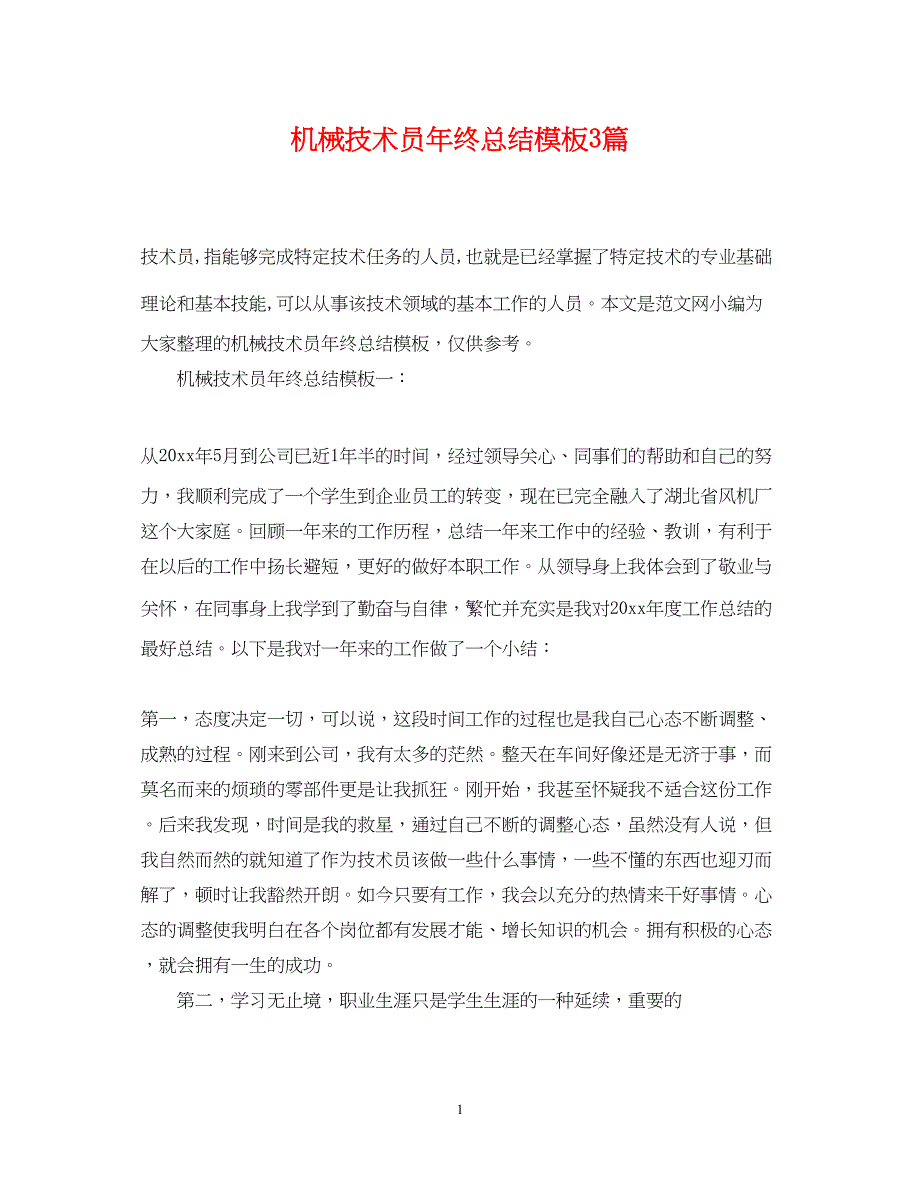 2022机械技术员年终总结模板3篇_第1页