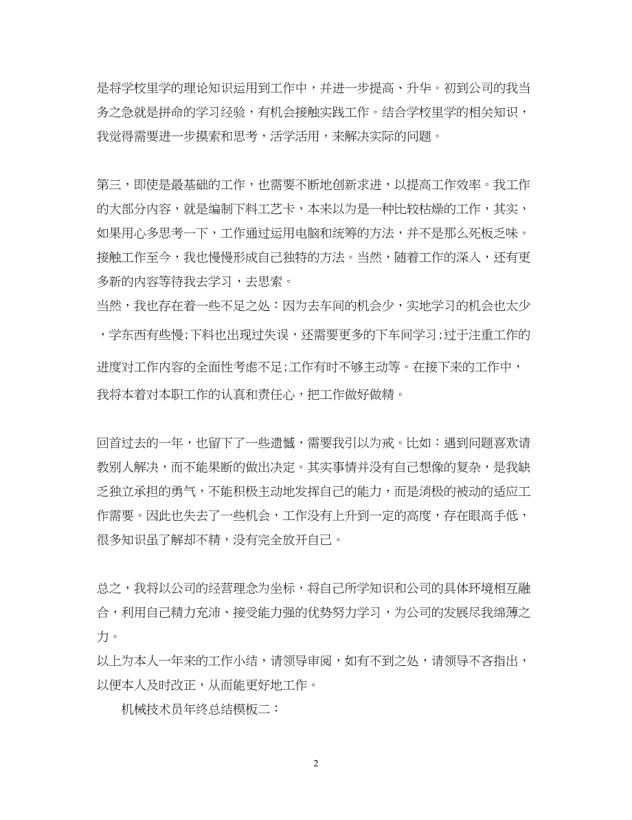 2022机械技术员年终总结模板3篇_第2页