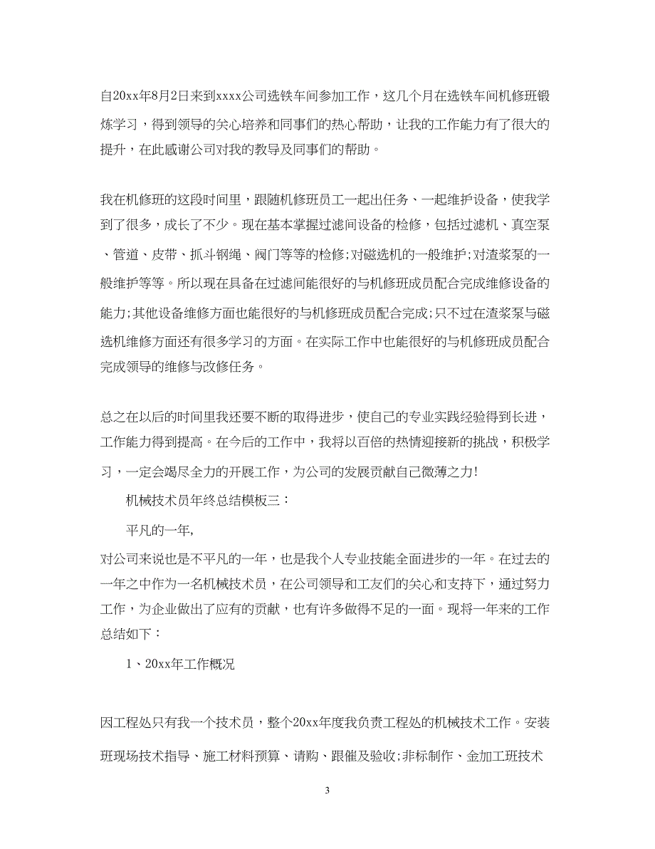 2022机械技术员年终总结模板3篇_第3页