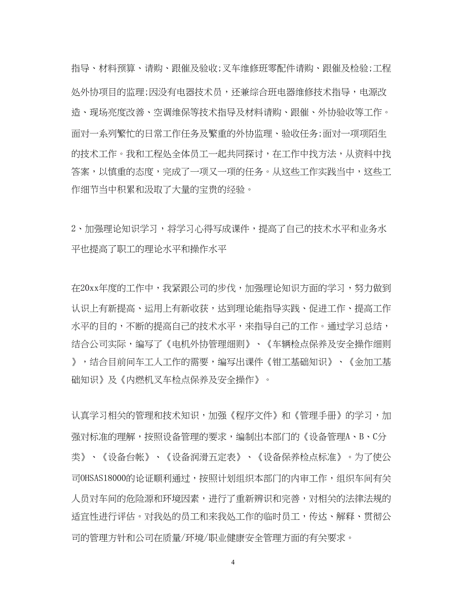 2022机械技术员年终总结模板3篇_第4页