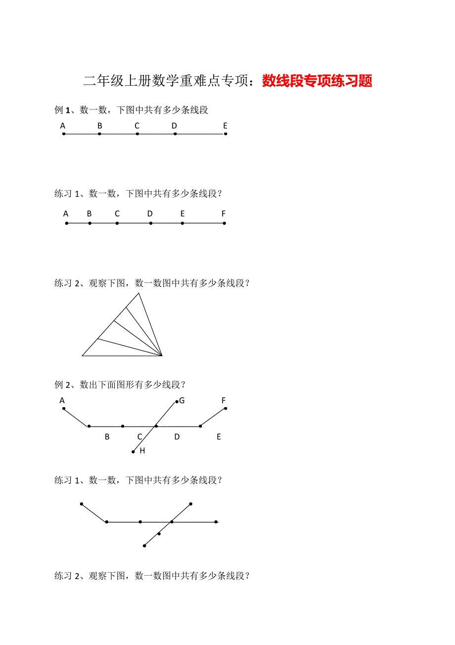 二年级数学上册数线段专项练习_第1页