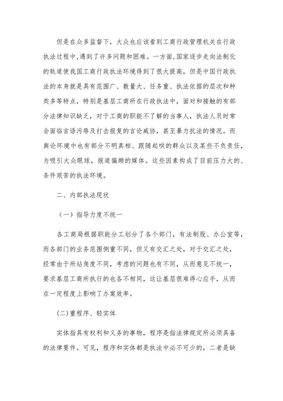 行政执法调研报告（9篇）_第2页