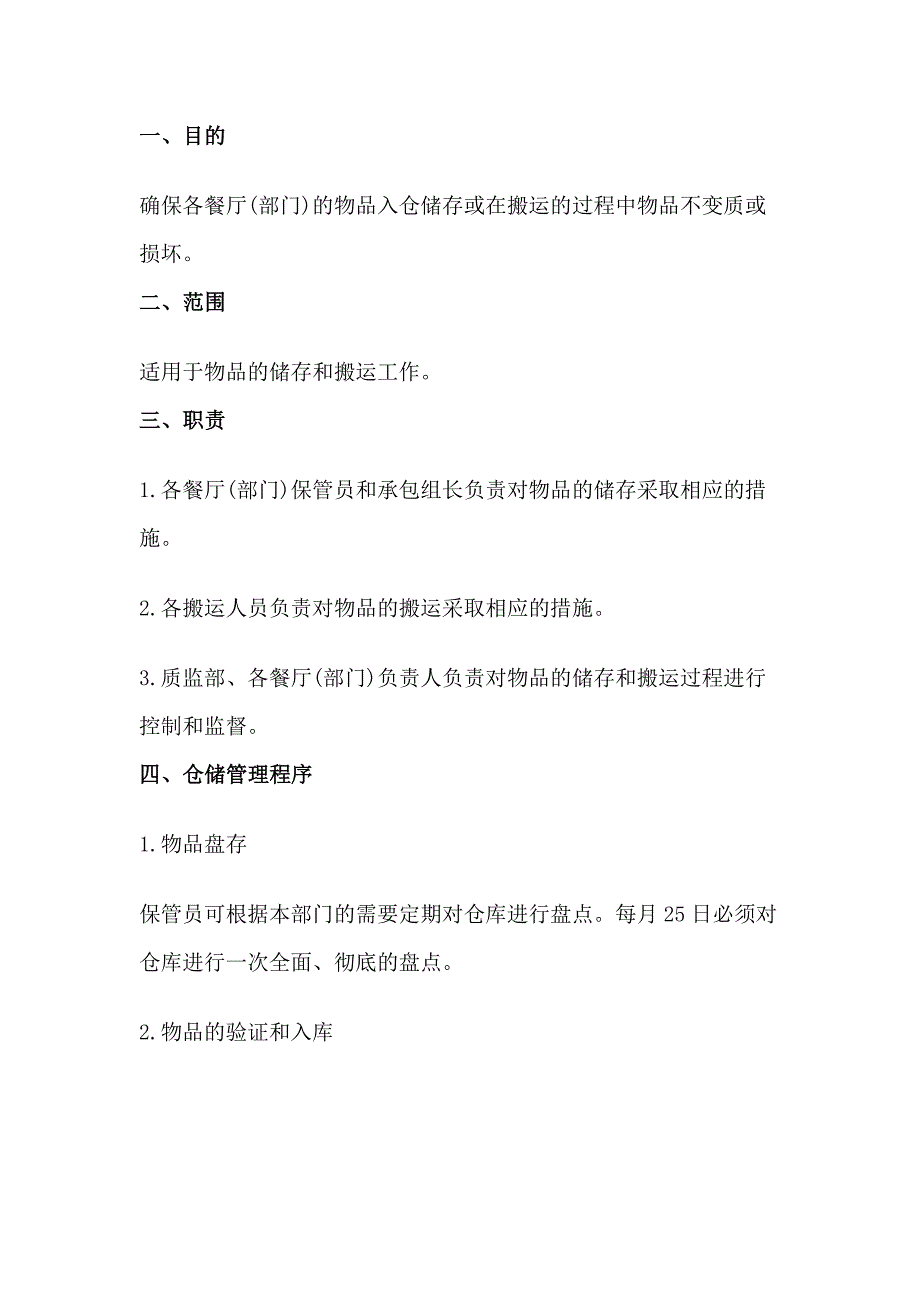 餐厅物资仓储、收发管理程序_第1页