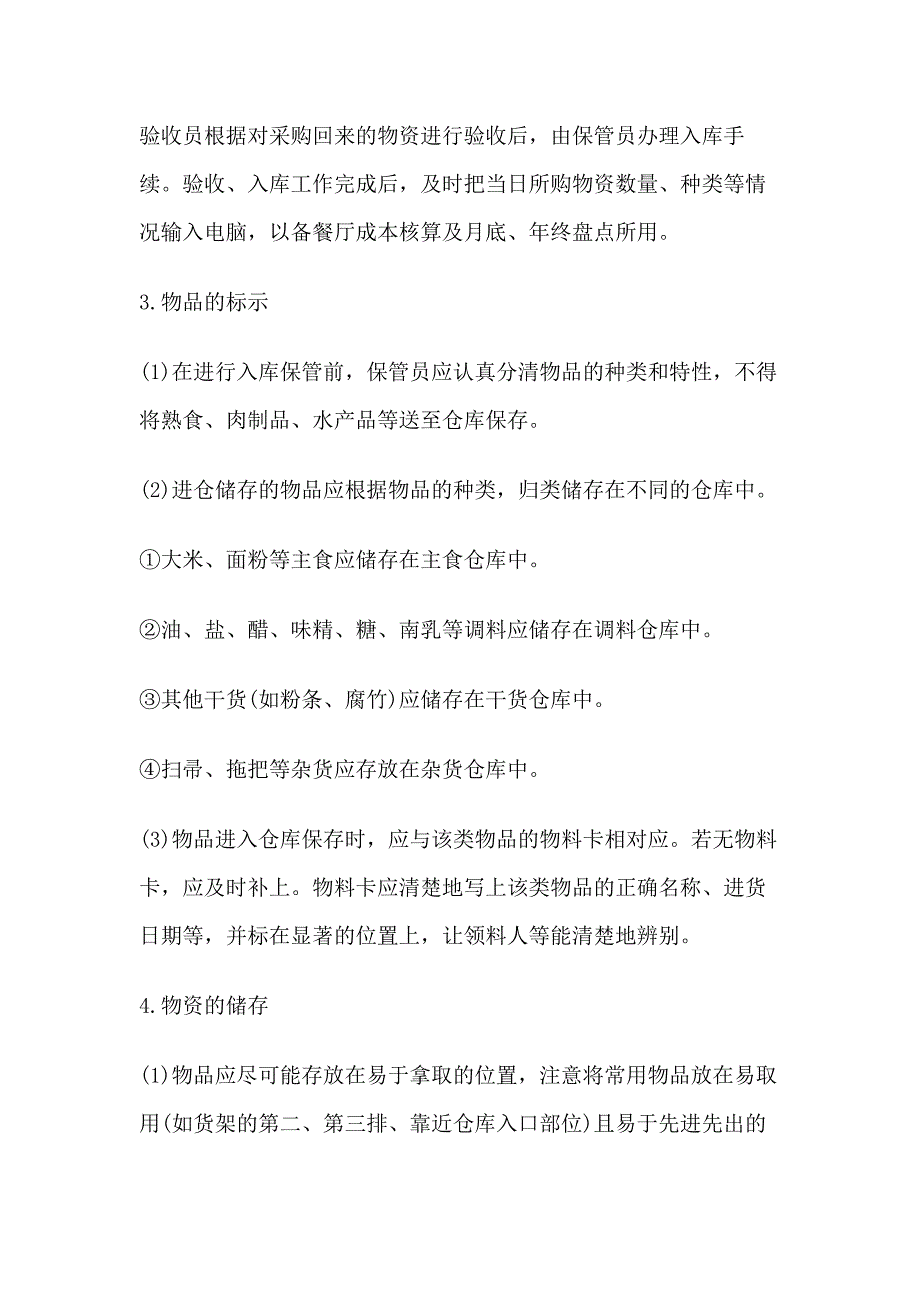 餐厅物资仓储、收发管理程序_第2页