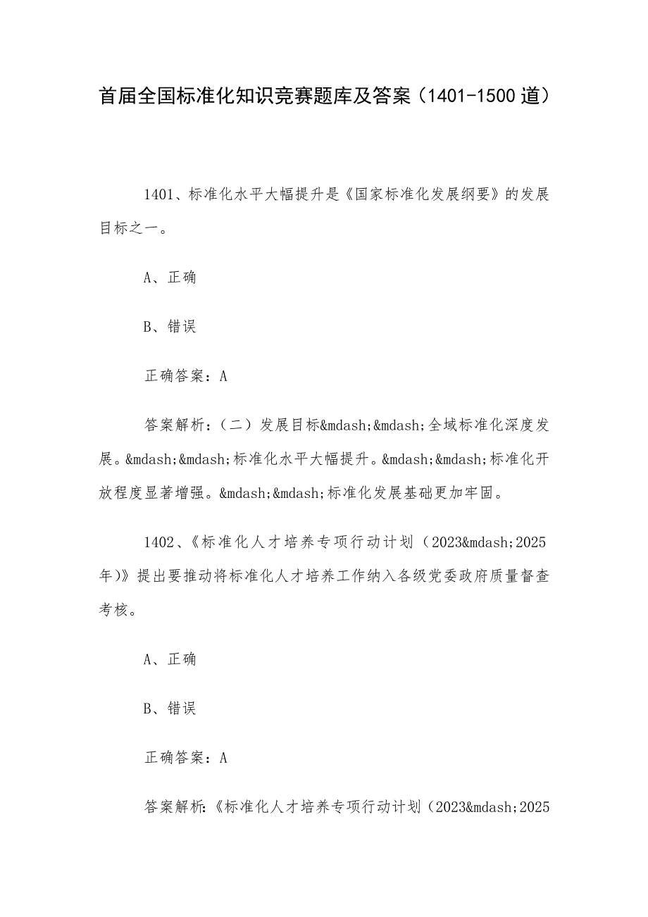 首届全国标准化知识竞赛题库及答案（1401-1500道）_第1页