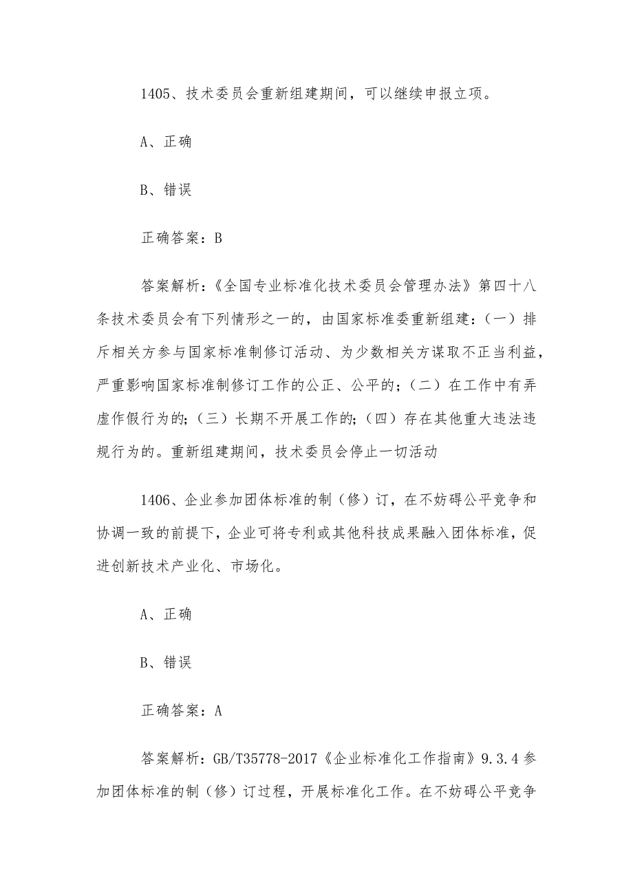 首届全国标准化知识竞赛题库及答案（1401-1500道）_第3页