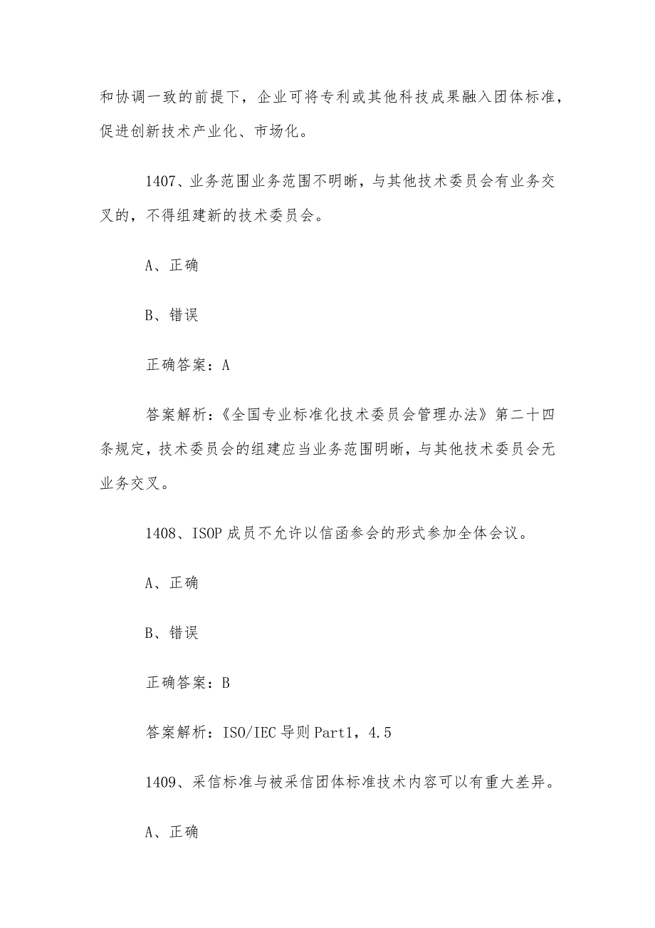 首届全国标准化知识竞赛题库及答案（1401-1500道）_第4页