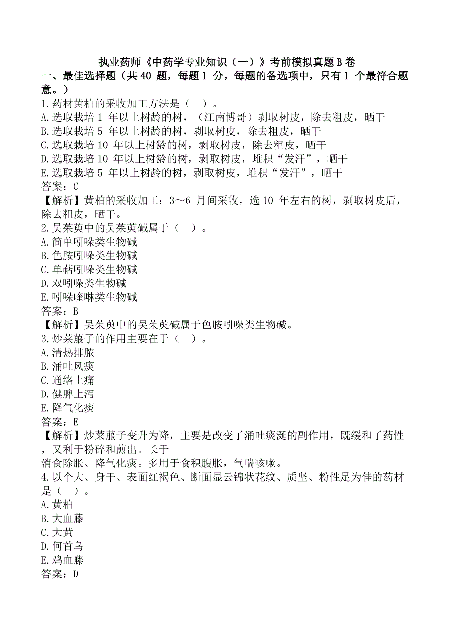 执业药师《中药学专业知识（一）》考前模拟真题B卷_第1页