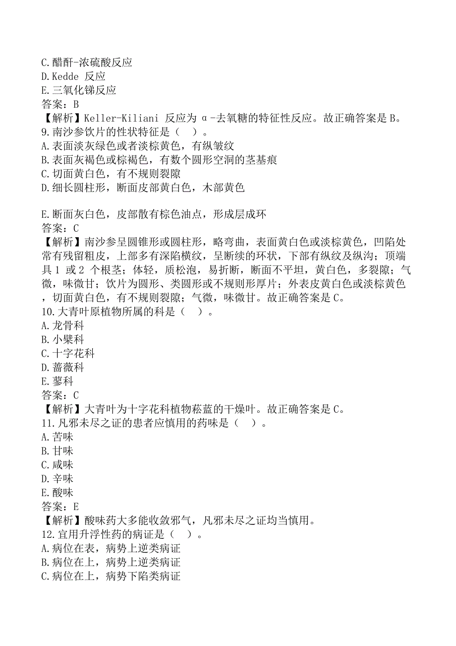 执业药师《中药学专业知识（一）》考前模拟真题B卷_第3页