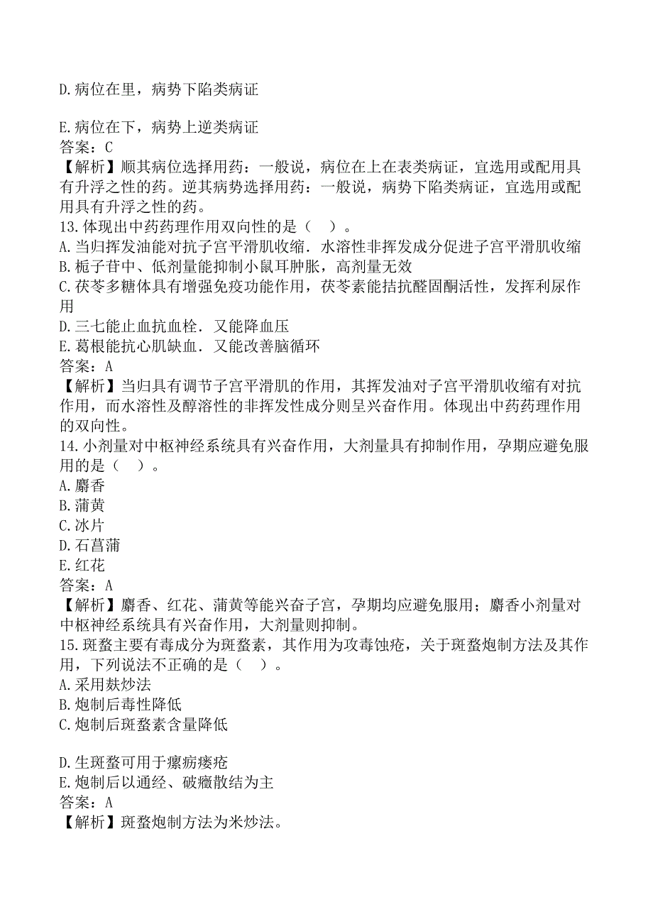 执业药师《中药学专业知识（一）》考前模拟真题B卷_第4页