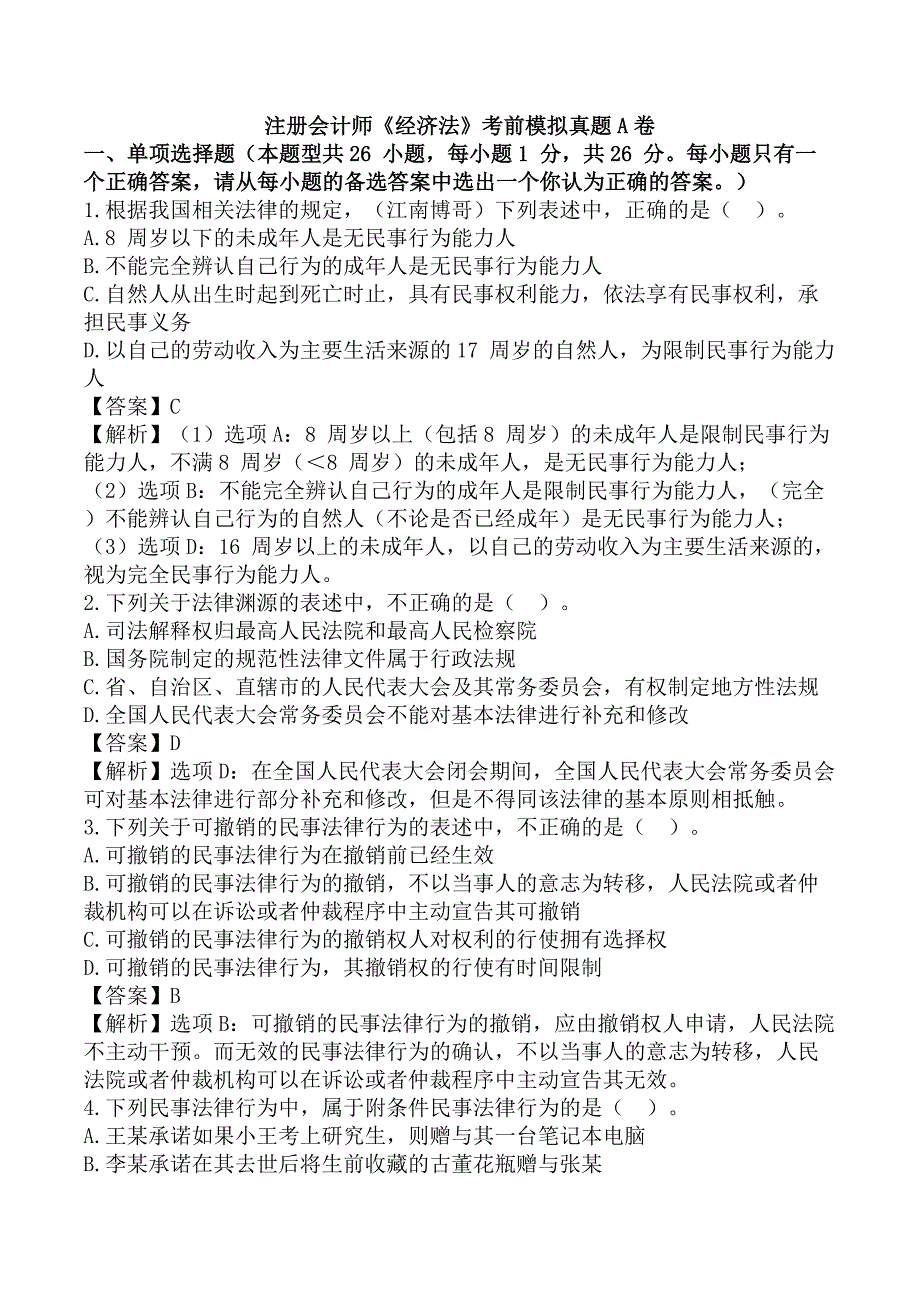 注册会计师《经济法》考前模拟真题A卷_第1页