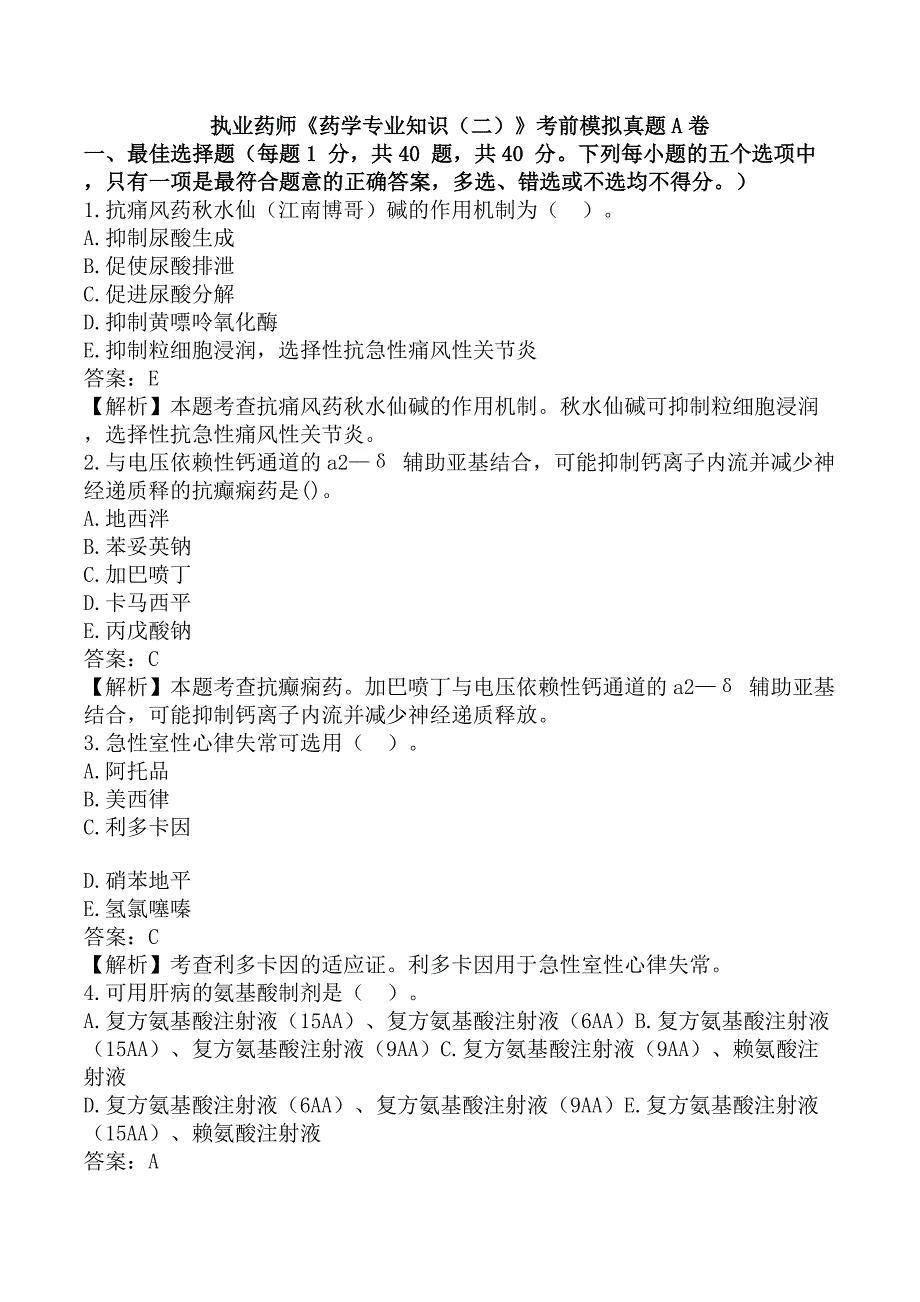 执业药师《药学专业知识（二）》考前模拟真题A卷_第1页