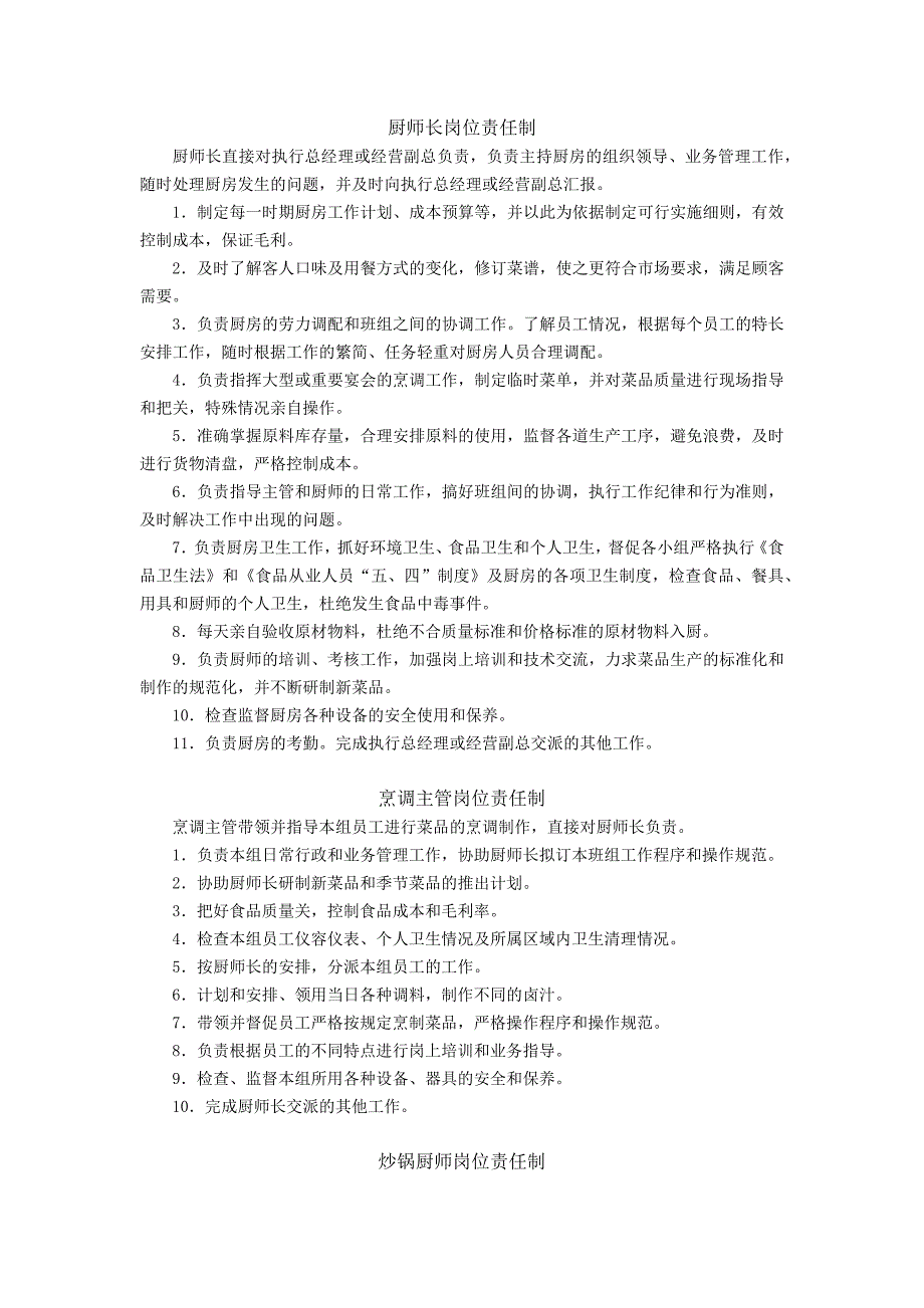 某饭店厨房岗位责任制范文_第1页