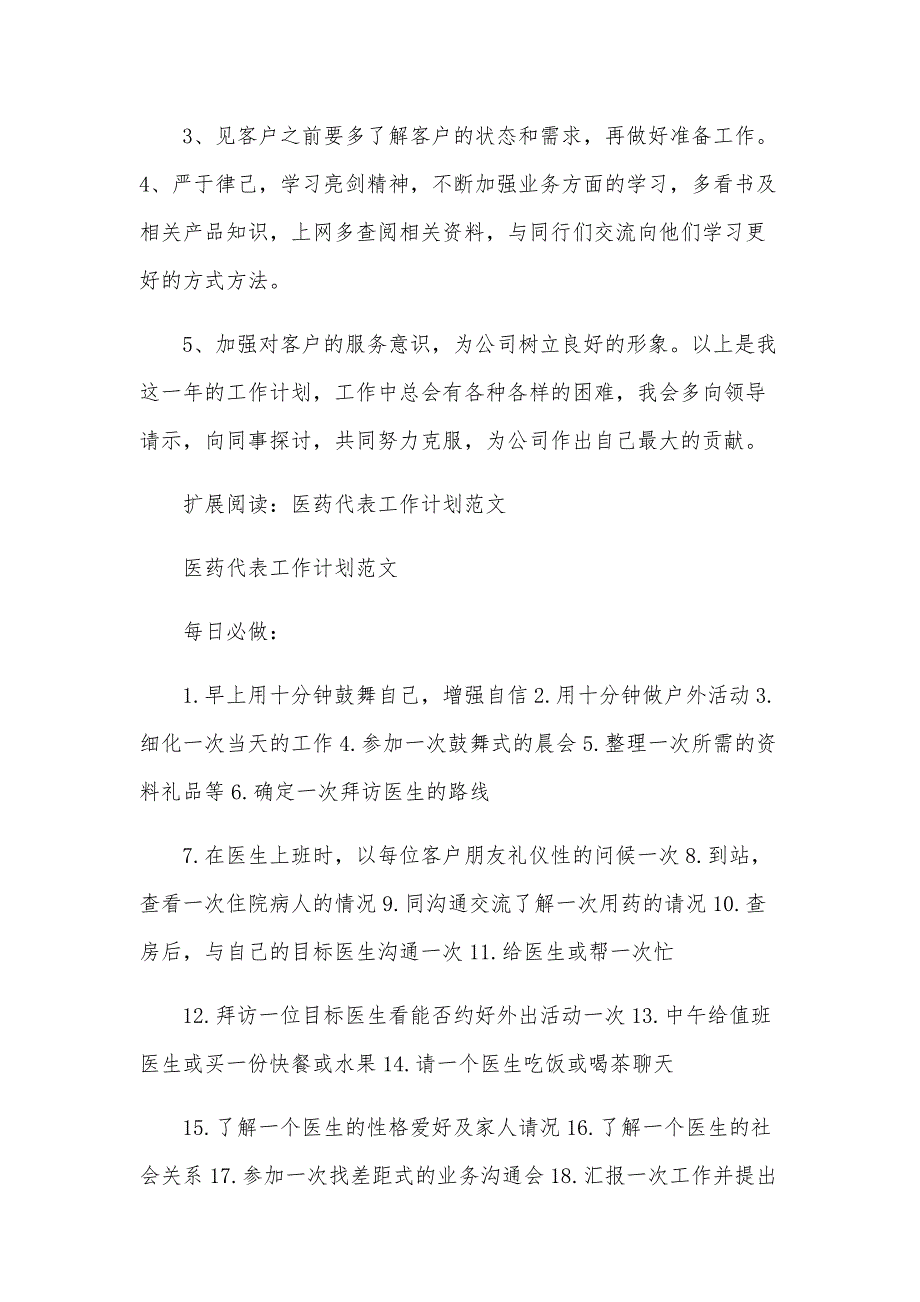 医药代表工作计划范文（6篇）_第2页