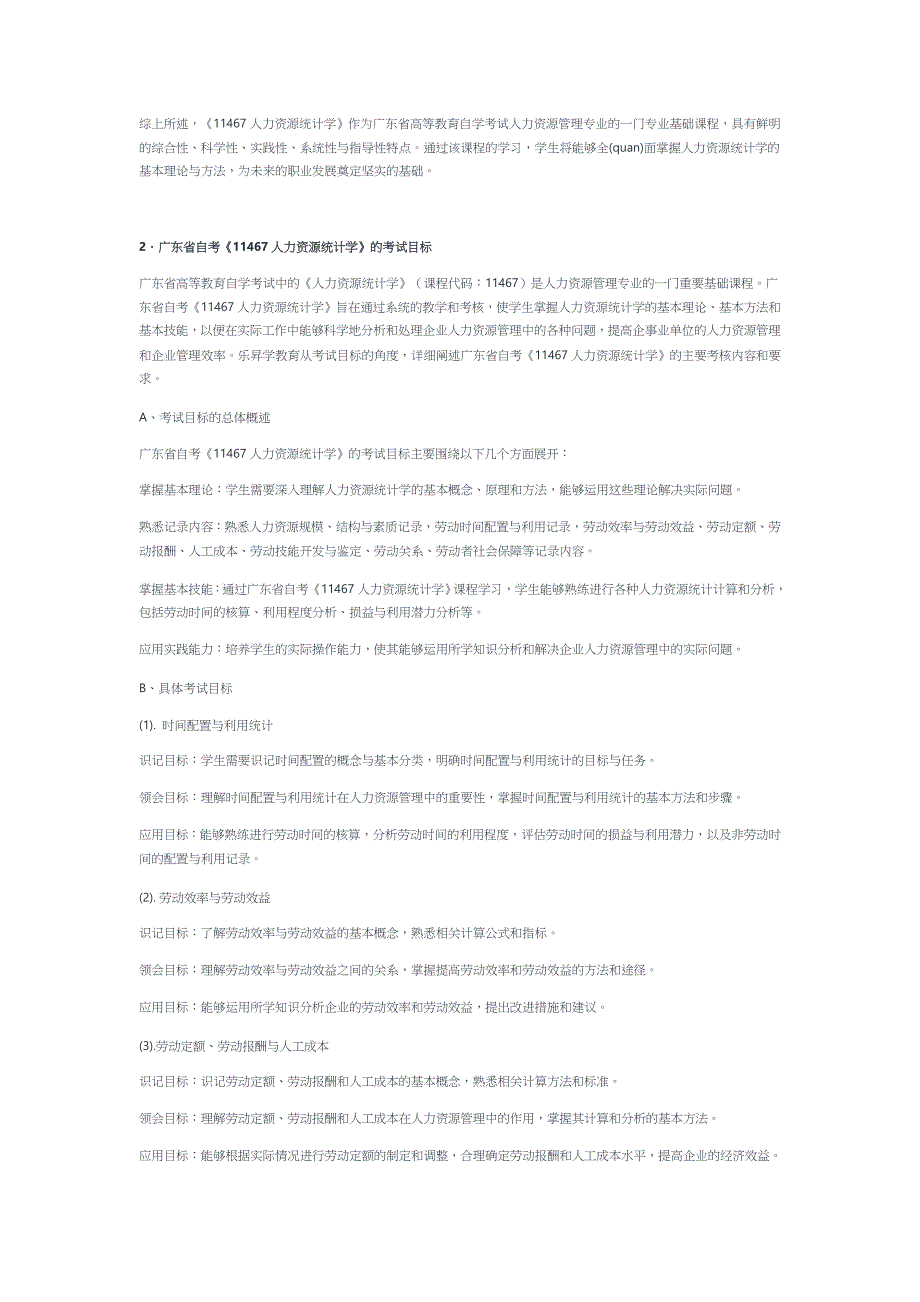 2024年10月广东省自考《11467人力资源统计学》考前复习资料及密训卷_第2页