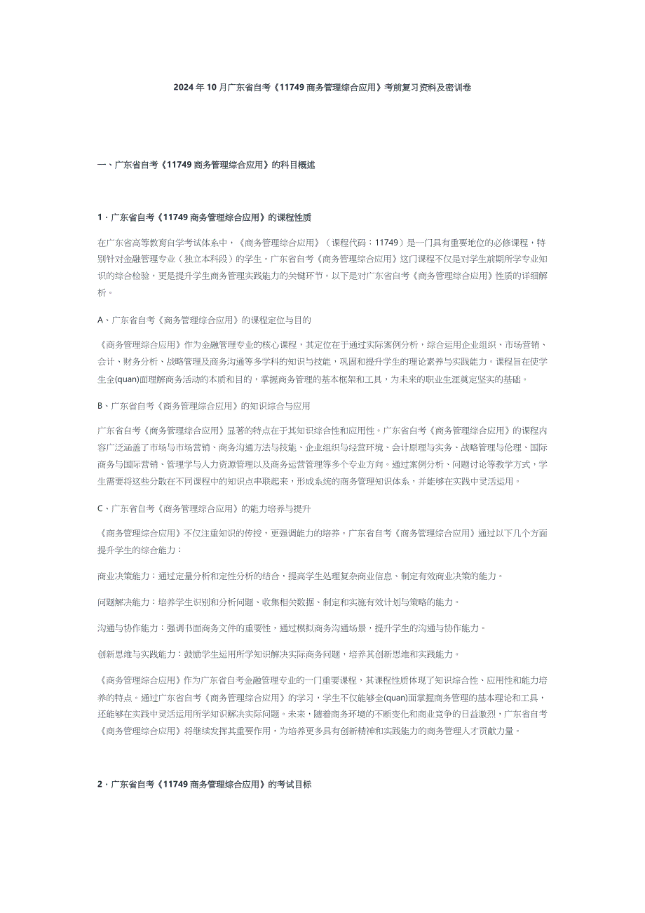 2024年10月广东省自考《11749商务管理综合应用》考前复习资料及密训卷_第1页