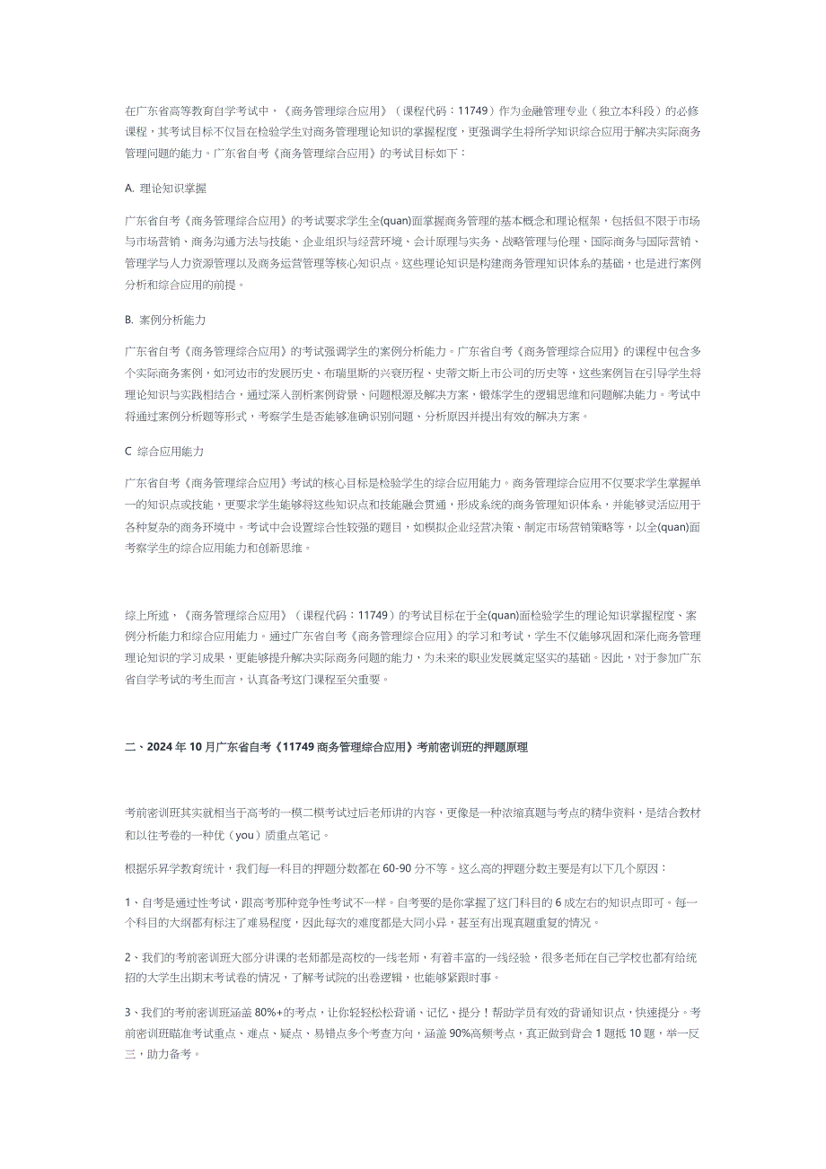 2024年10月广东省自考《11749商务管理综合应用》考前复习资料及密训卷_第2页