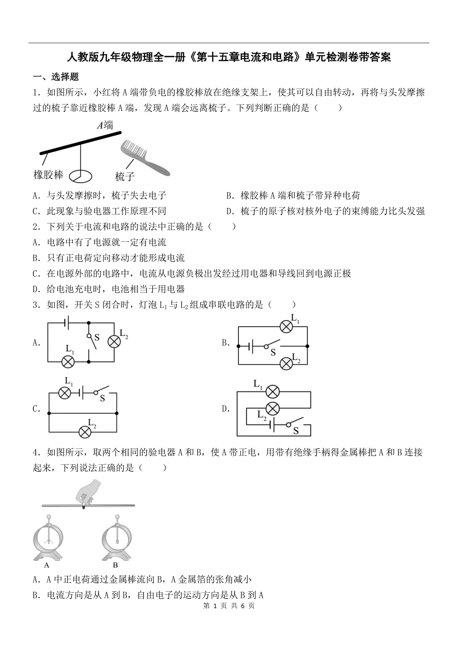 人教版九年级物理全一册《第十五章电流和电路》单元检测卷带答案_第1页