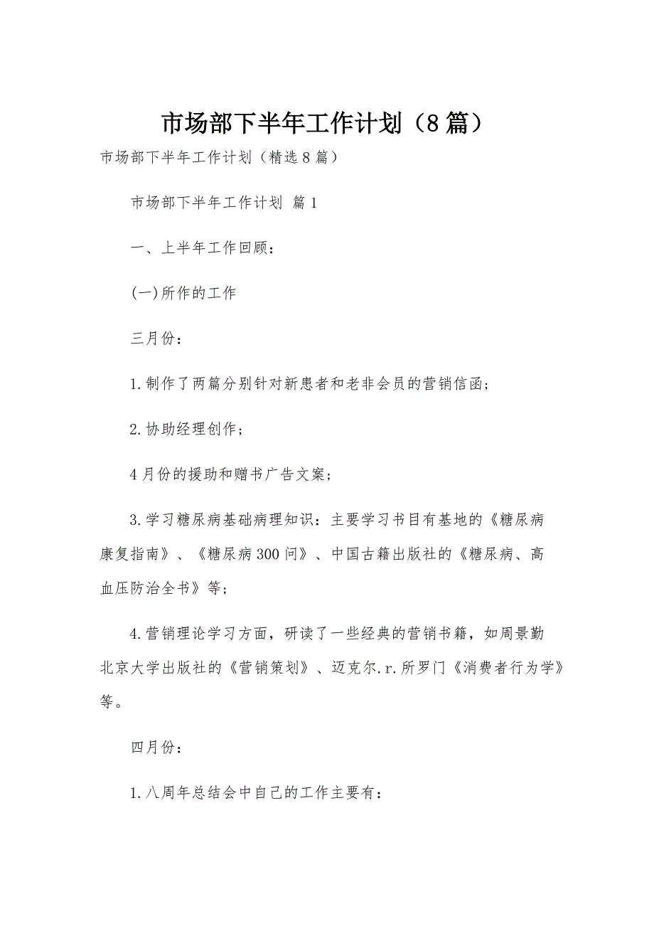 市场部下半年工作计划（8篇）_第1页