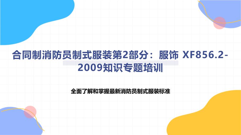 合同制消防员制式服装第2部分：服饰 XF856.2-2009知识专题培训_第1页