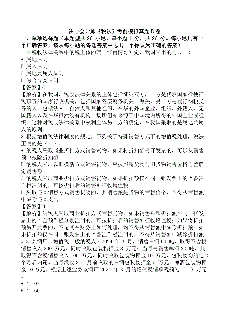 注册会计师《税法》考前模拟真题B卷_第1页