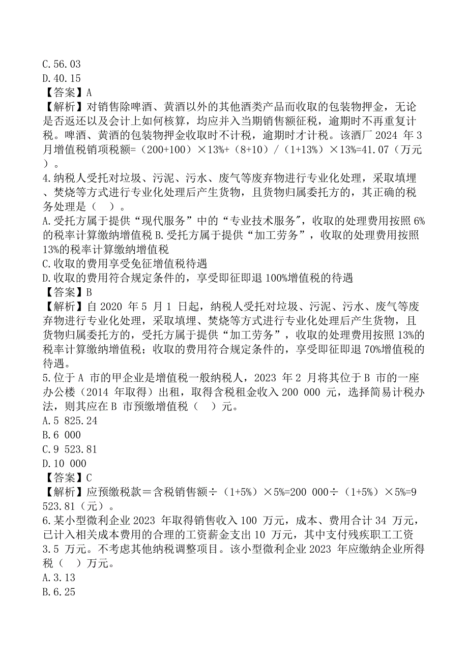 注册会计师《税法》考前模拟真题B卷_第2页