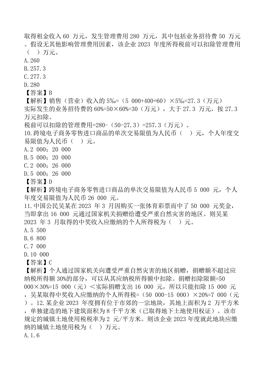 注册会计师《税法》考前模拟真题B卷_第4页