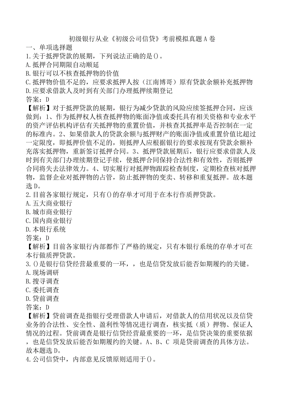 初级银行从业《初级公司信贷》考前模拟真题A卷_第1页