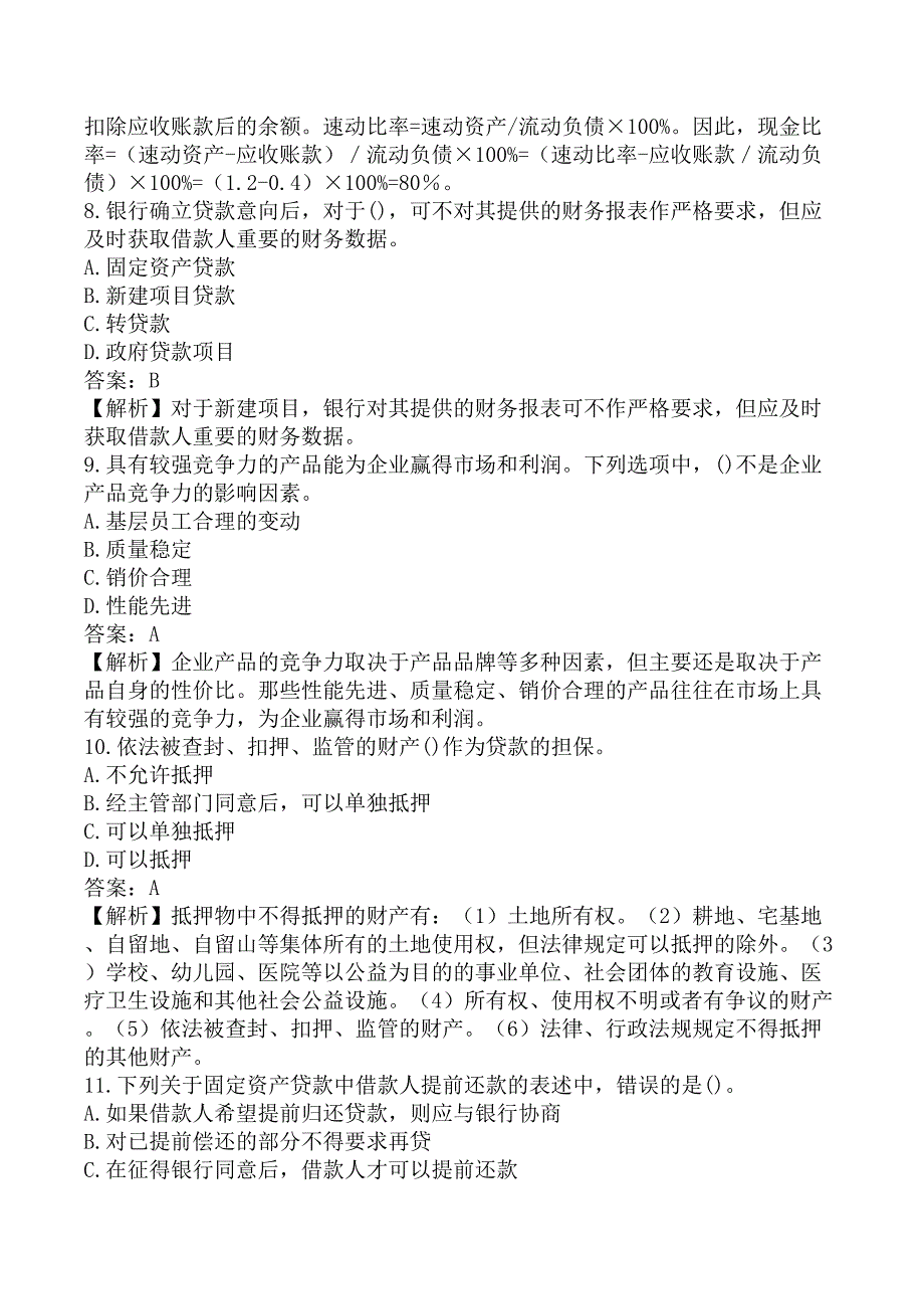 初级银行从业《初级公司信贷》考前模拟真题A卷_第3页