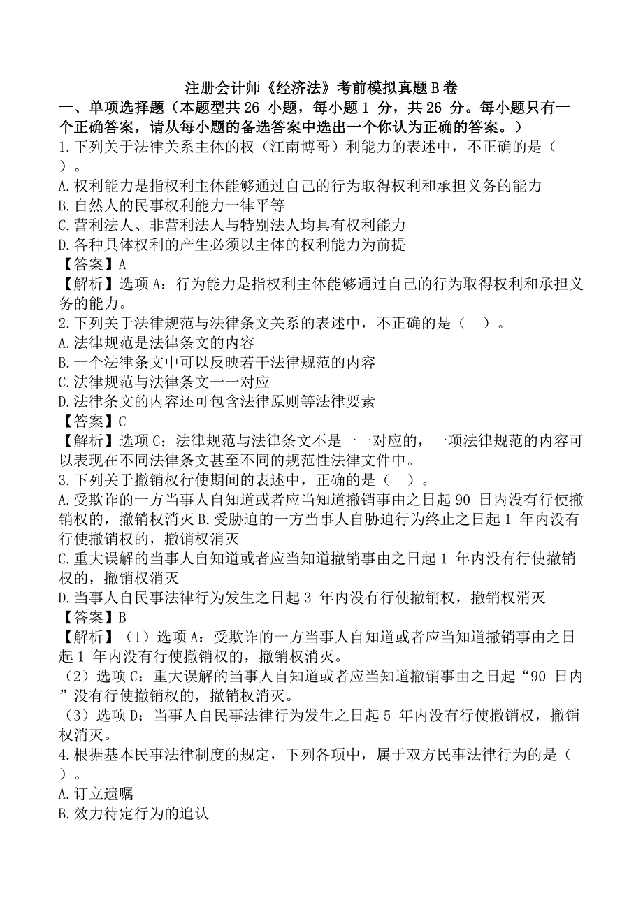 注册会计师《经济法》考前模拟真题B卷_第1页