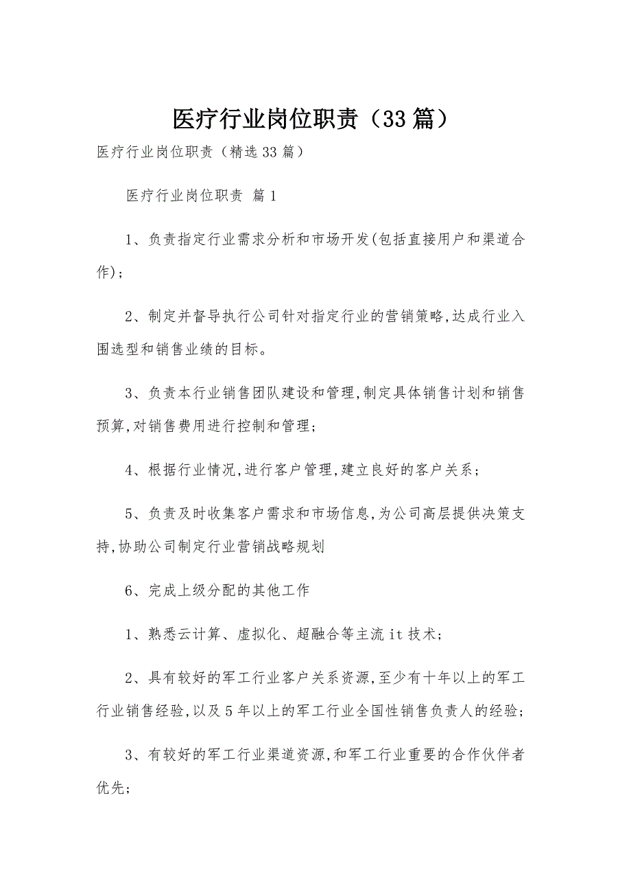 医疗行业岗位职责（33篇）_第1页