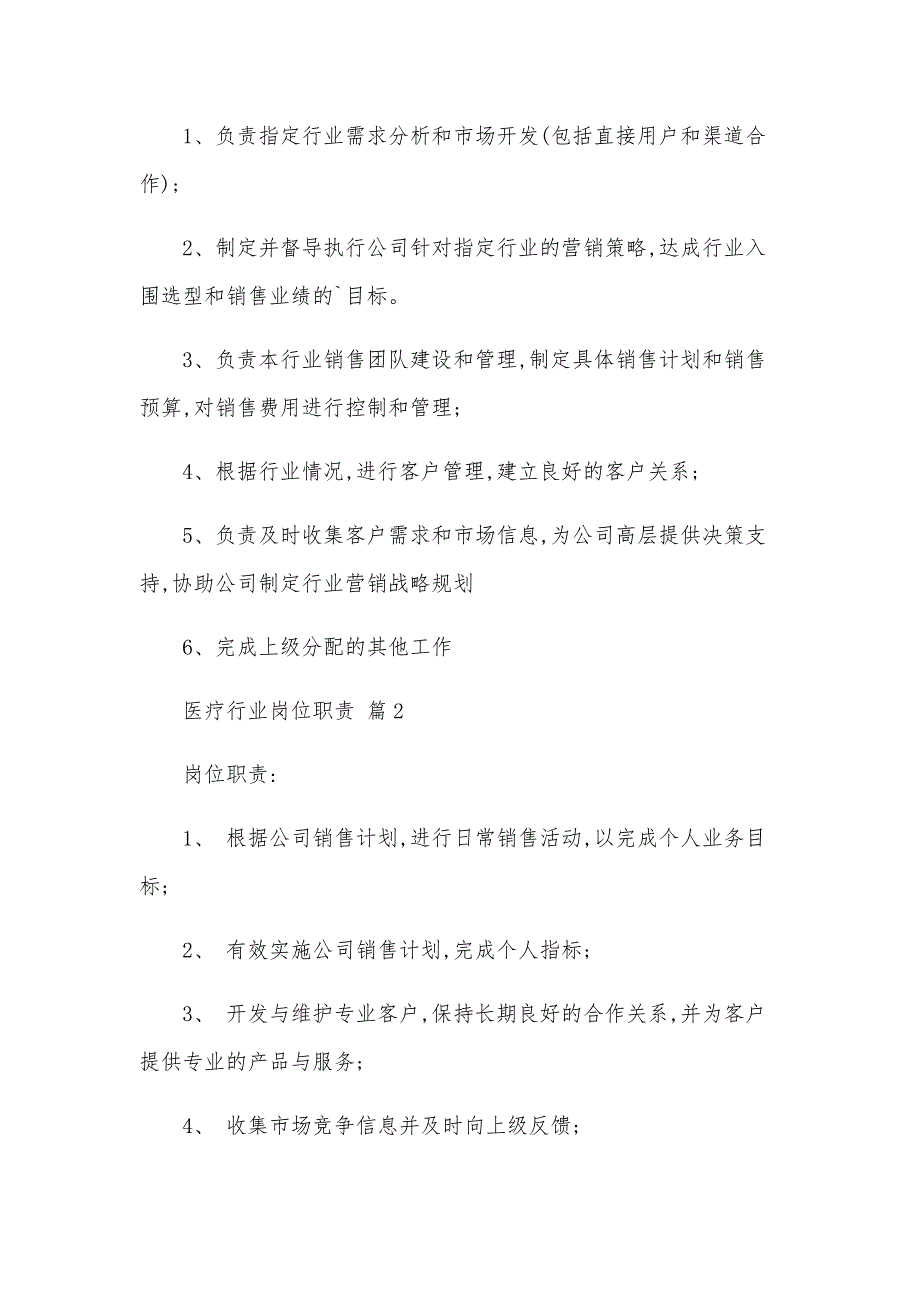 医疗行业岗位职责（33篇）_第2页