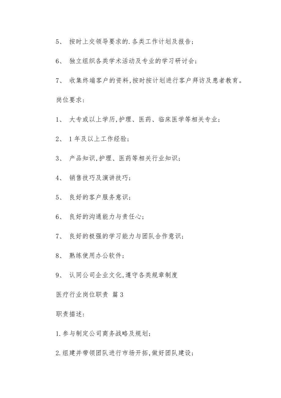 医疗行业岗位职责（33篇）_第3页