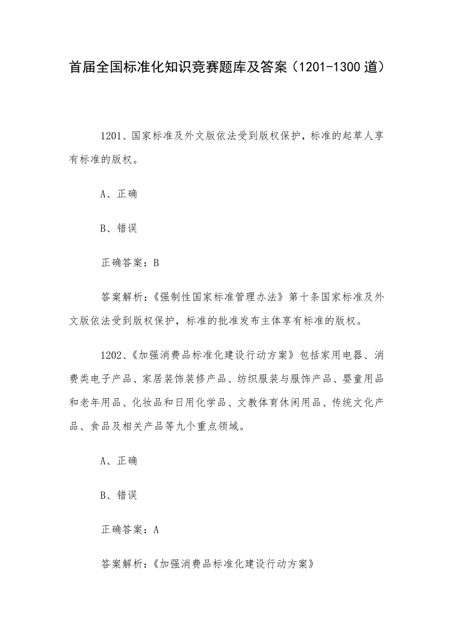 首届全国标准化知识竞赛题库及答案（1201-1300道）_第1页