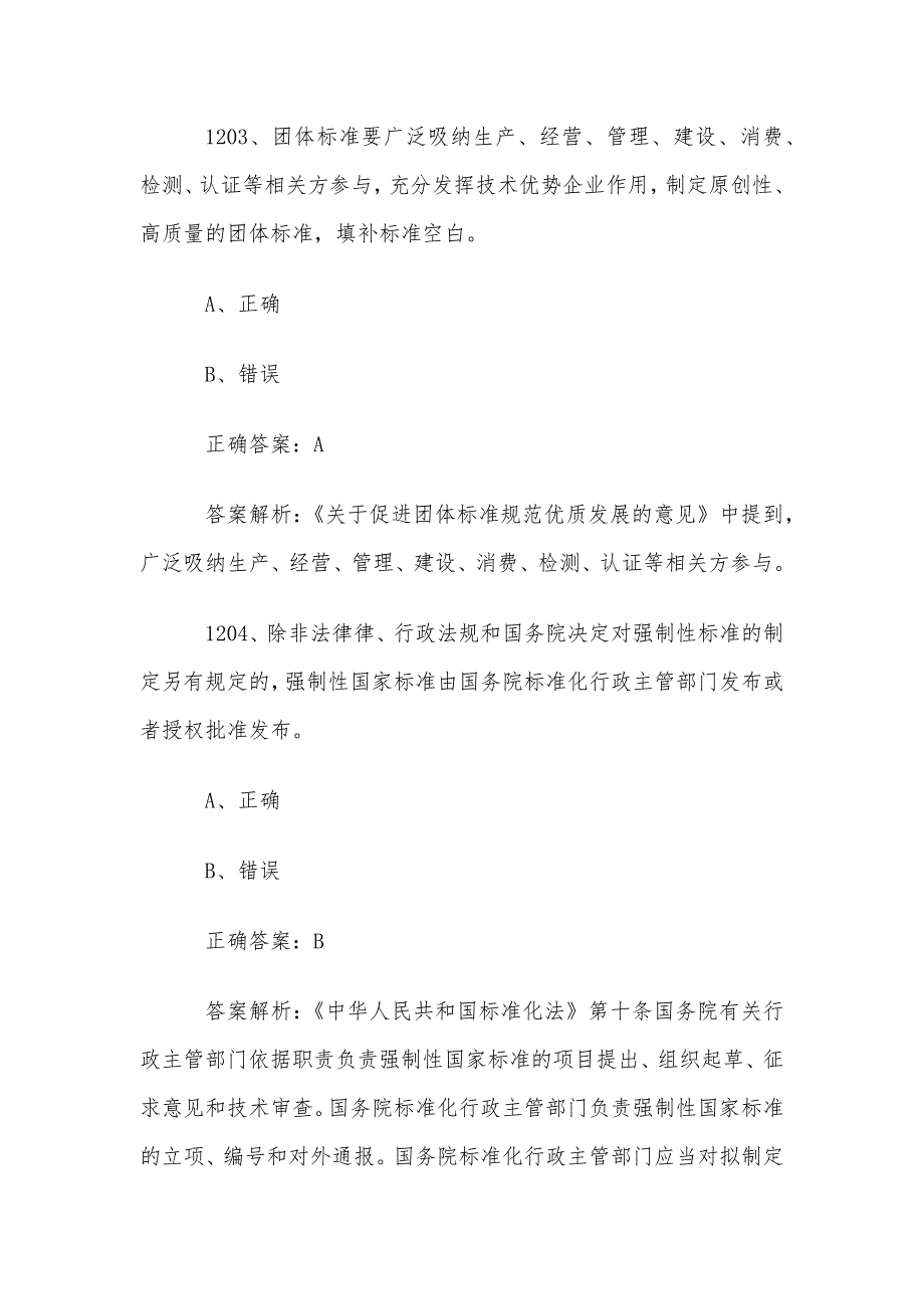 首届全国标准化知识竞赛题库及答案（1201-1300道）_第2页