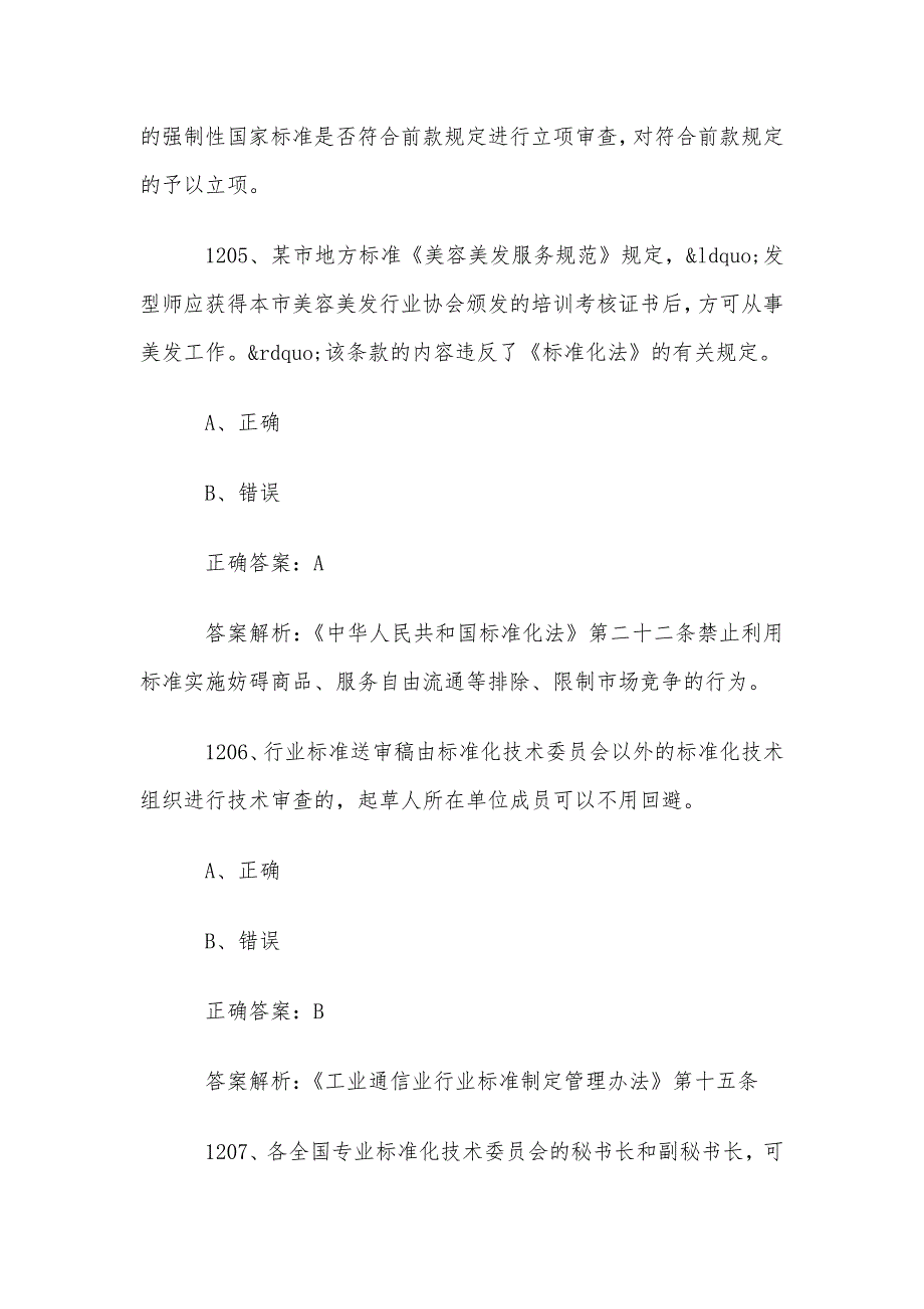 首届全国标准化知识竞赛题库及答案（1201-1300道）_第3页