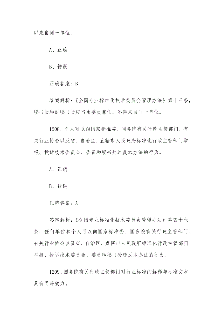 首届全国标准化知识竞赛题库及答案（1201-1300道）_第4页