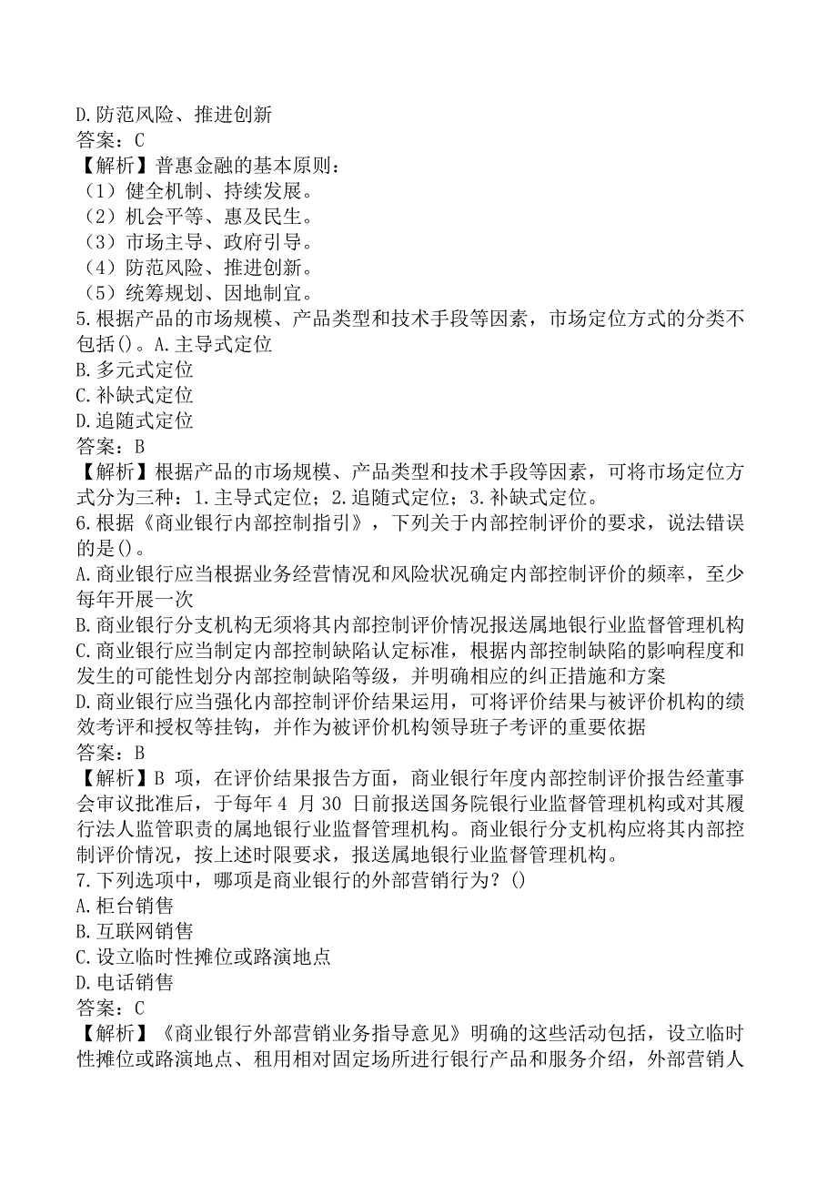 初级银行从业《初级银行管理》考前模拟真题A卷_第2页